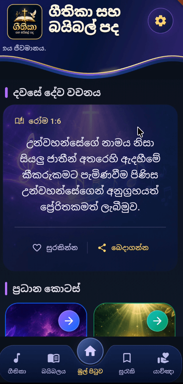 App home screen with a daily Bible verse and Save and Share controls