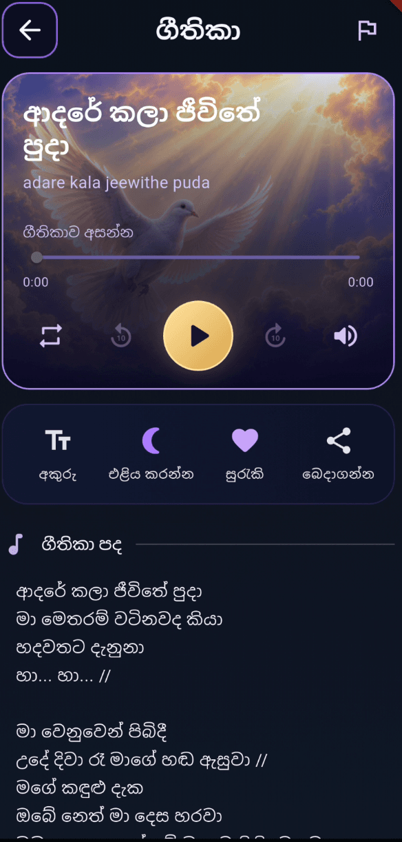 Hymn detail showing Sinhala lyrics, playback controls, text settings, save, and share