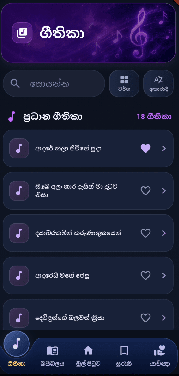 Sinhala hymns list with search, categories, and favorites